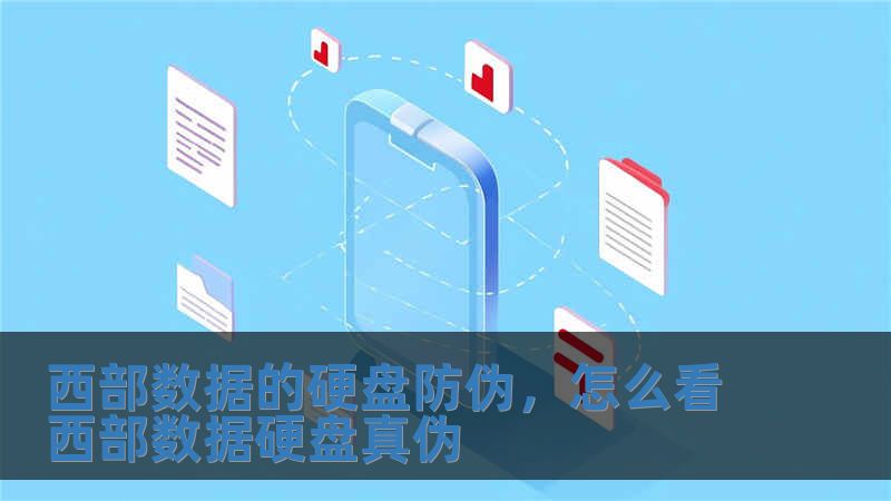 西部数据的硬盘防伪，怎么看西部数据硬盘真伪
