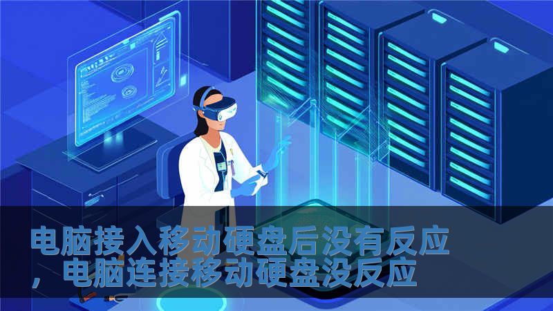 电脑接入移动硬盘后没有反应，电脑连接移动硬盘没反应