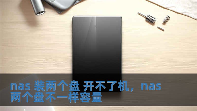 nas 装两个盘 开不了机，nas两个盘不一样容量