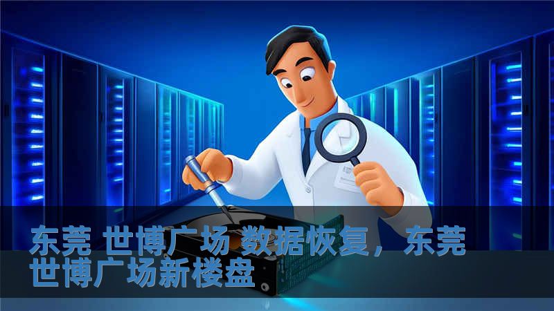 东莞 世博广场 数据恢复，东莞世博广场新楼盘