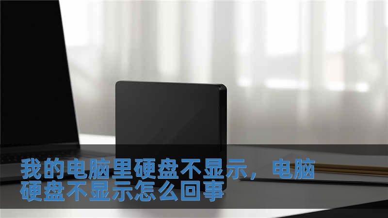 我的电脑里硬盘不显示，电脑硬盘不显示怎么回事