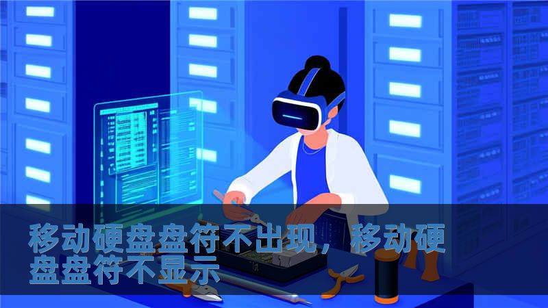 移动硬盘盘符不出现，移动硬盘盘符不显示
