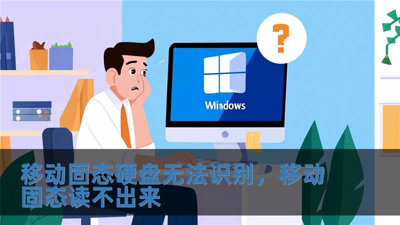 移动固态硬盘无法识别，移动固态读不出来