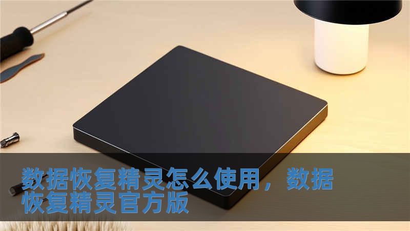 数据恢复精灵怎么使用，数据恢复精灵官方版