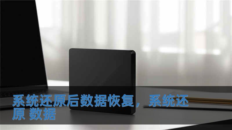 系统还原后数据恢复，系统还原 数据
