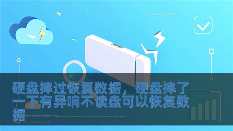 硬盘摔过恢复数据，硬盘摔了一下有异响不读盘可以恢复数据