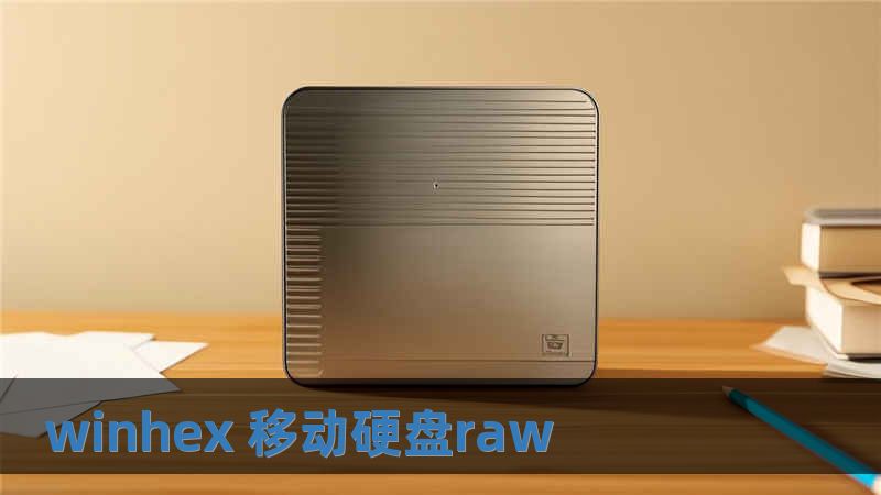 winhex 移动硬盘raw