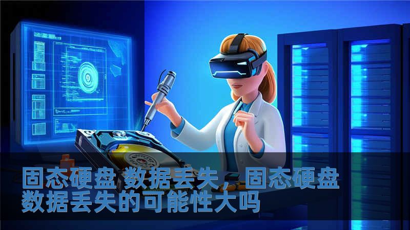 固态硬盘 数据丢失，固态硬盘数据丢失的可能性大吗