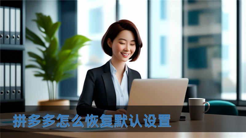 拼多多怎么恢复默认设置