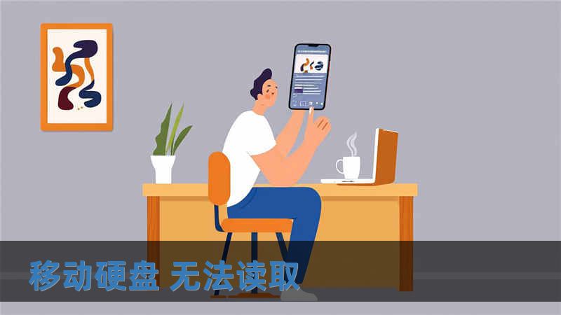 移动硬盘 无法读取