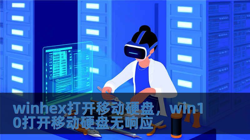winhex打开移动硬盘，win10打开移动硬盘无响应