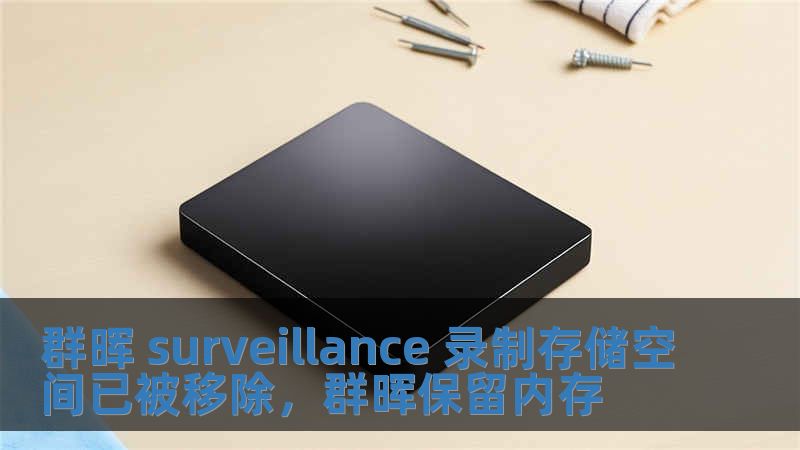 群晖 surveillance 录制存储空间已被移除，群晖保留内存