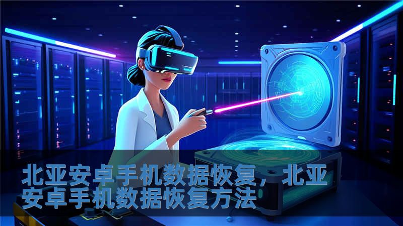 北亚安卓手机数据恢复，北亚安卓手机数据恢复方法