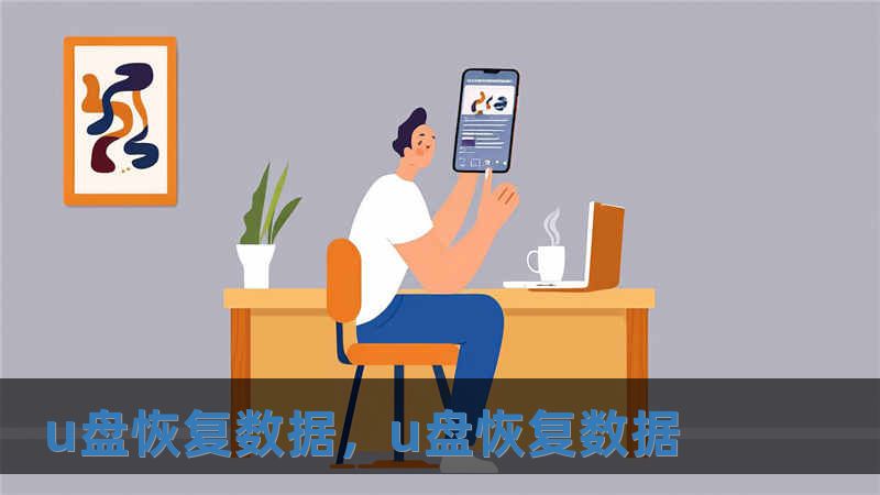 u盘恢复数据，u盘恢复数据