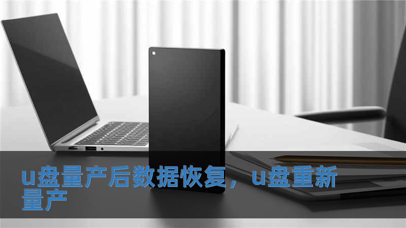 u盘量产后数据恢复，u盘重新量产