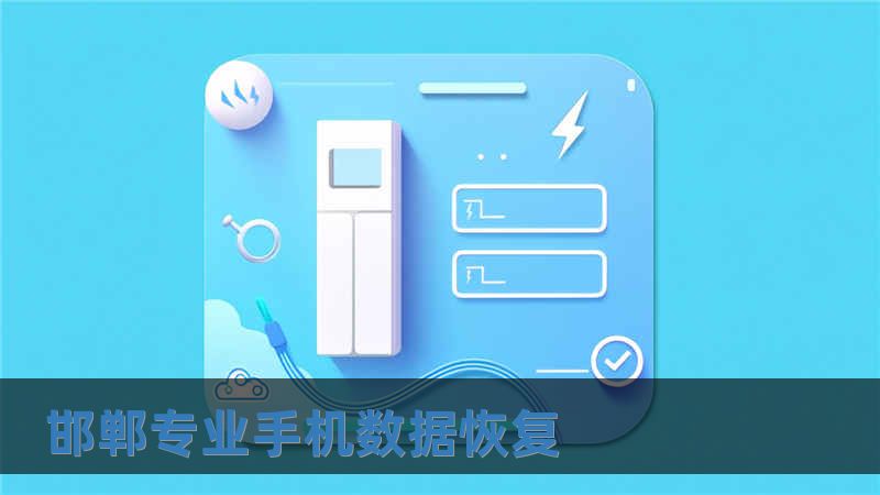 邯郸专业手机数据恢复