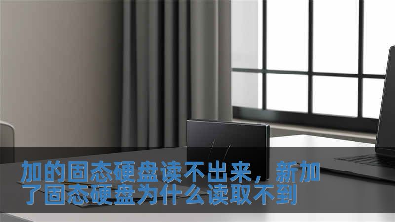 加的固态硬盘读不出来，新加了固态硬盘为什么读取不到
