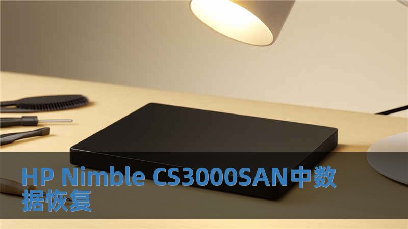 HP Nimble CS3000SAN中数据恢复