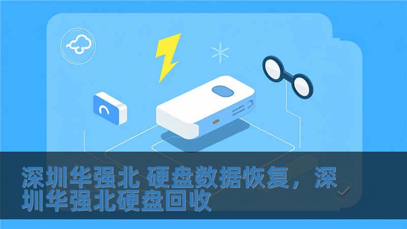 深圳华强北 硬盘数据恢复，深圳华强北硬盘回收