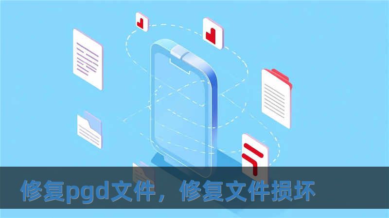 修复pgd文件，修复文件损坏