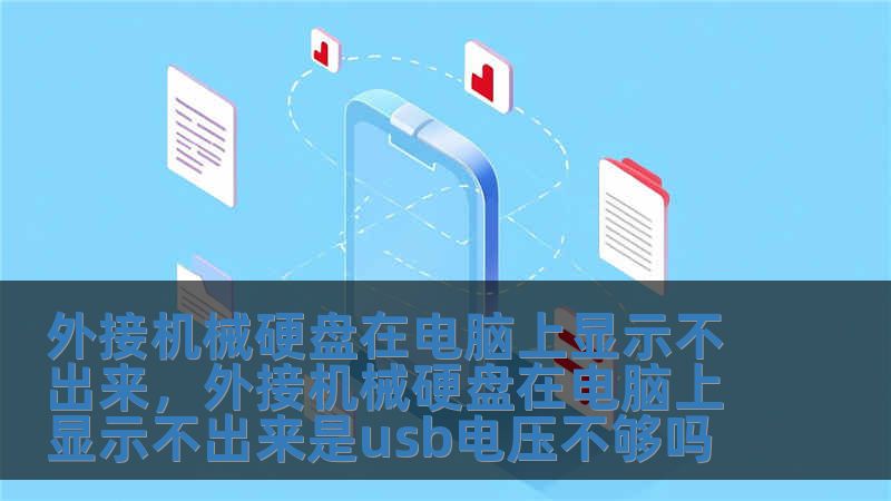 外接机械硬盘在电脑上显示不出来，外接机械硬盘在电脑上显示不出来是usb电压不够吗