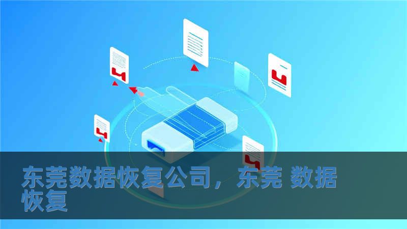 东莞数据恢复公司，东莞 数据恢复