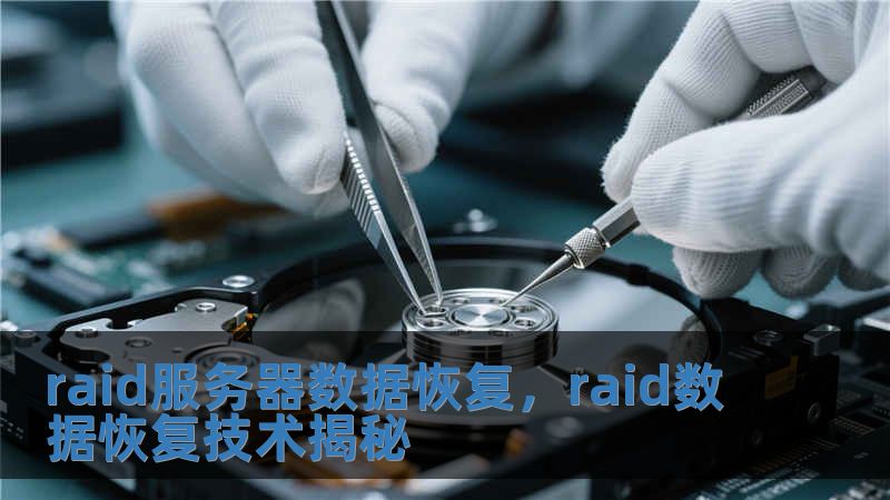 raid服务器数据恢复，raid数据恢复技术揭秘