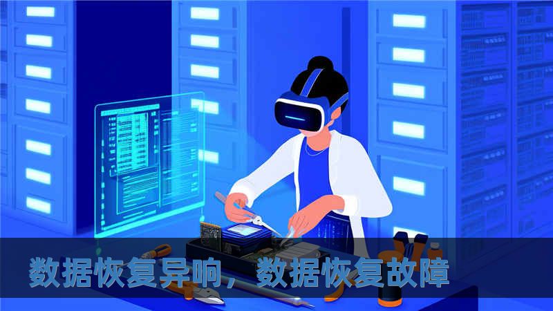 数据恢复异响，数据恢复故障