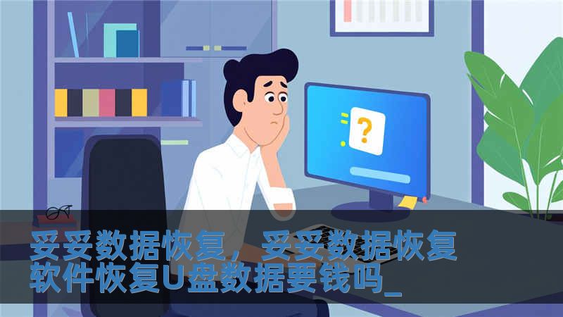 妥妥数据恢复，妥妥数据恢复软件恢复U盘数据要钱吗_