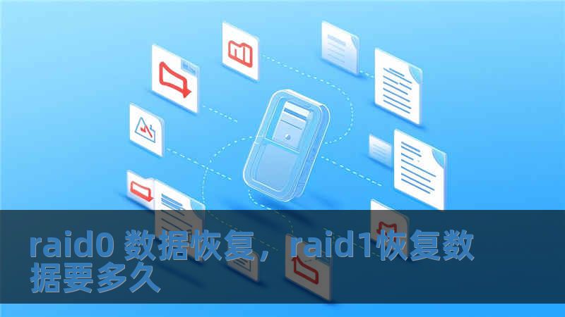 raid0 数据恢复，raid1恢复数据要多久