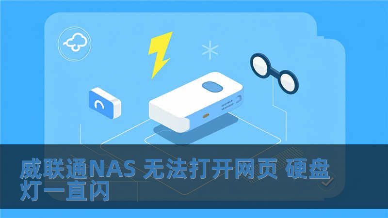 威联通NAS 无法打开网页 硬盘灯一直闪