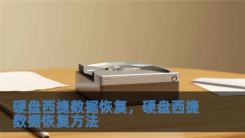 硬盘西捷数据恢复，硬盘西捷数据恢复方法