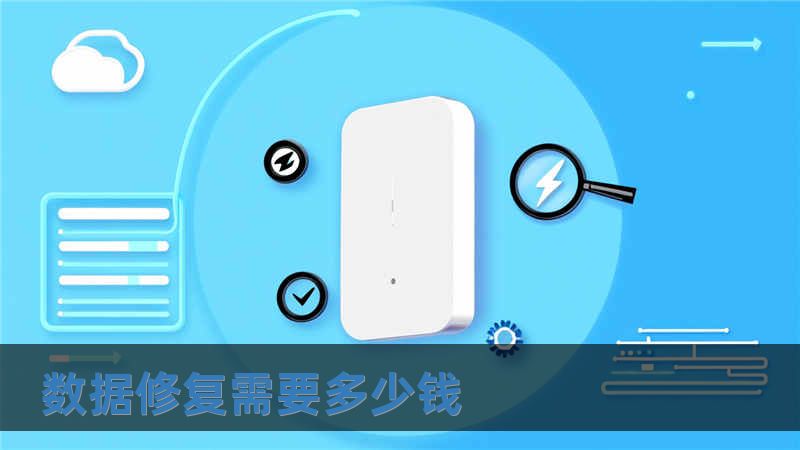 数据修复需要多少钱