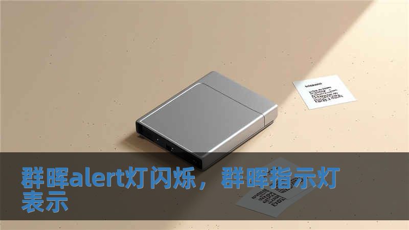 群晖alert灯闪烁，群晖指示灯表示