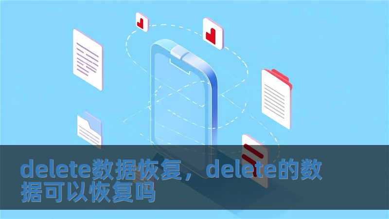 delete数据恢复，delete的数据可以恢复吗