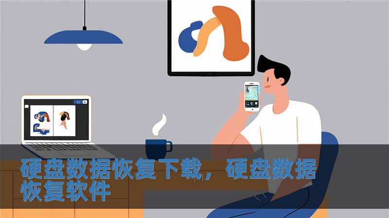 硬盘数据恢复下载，硬盘数据恢复软件