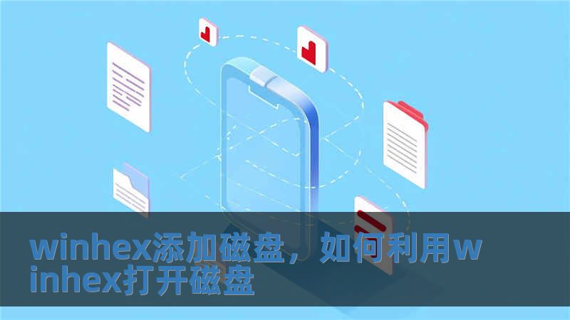 winhex添加磁盘，如何利用winhex打开磁盘