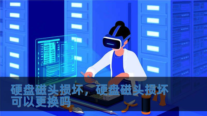 硬盘磁头损坏，硬盘磁头损坏可以更换吗
