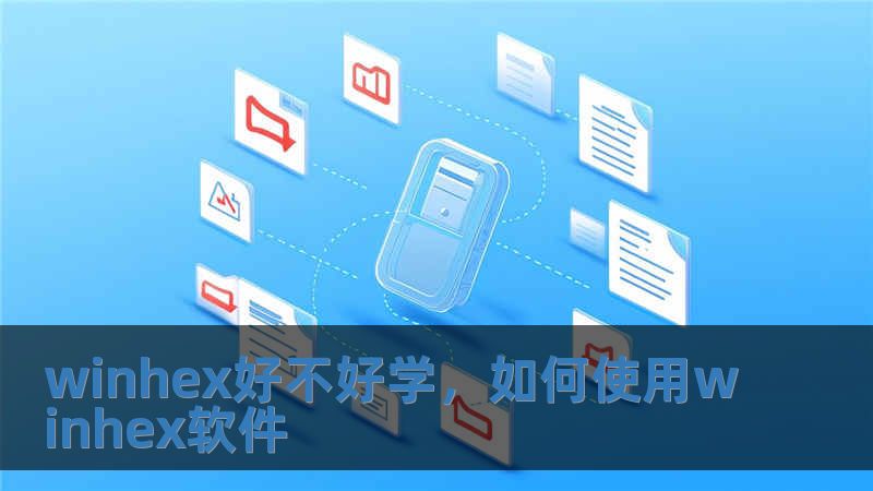 winhex好不好学，如何使用winhex软件