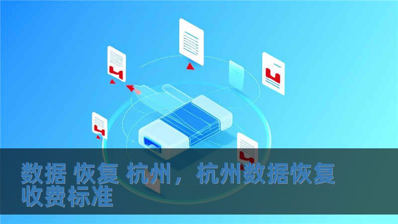 数据 恢复 杭州，杭州数据恢复收费标准