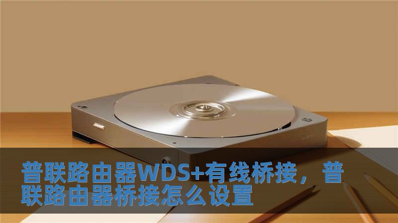 普联路由器WDS+有线桥接，普联路由器桥接怎么设置