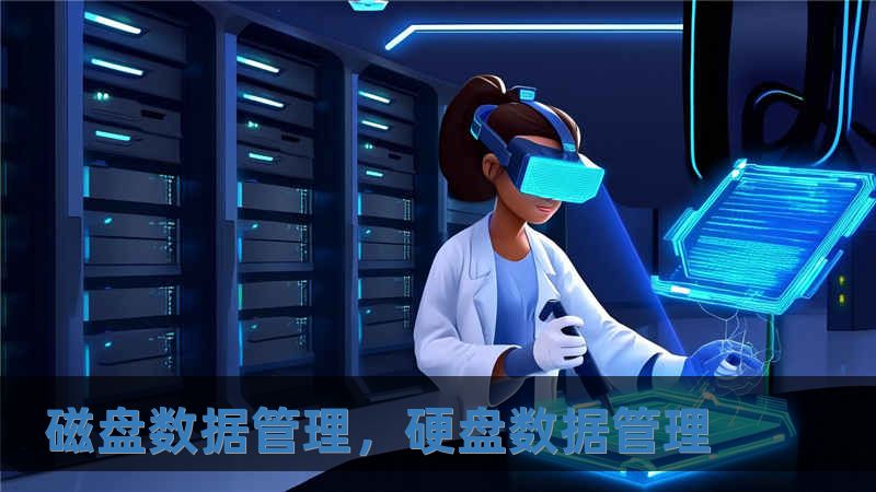 磁盘数据管理，硬盘数据管理