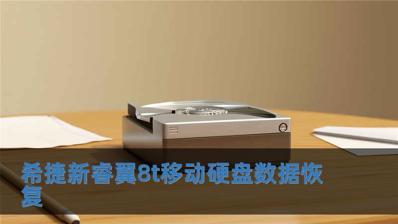 希捷新睿翼8t移动硬盘数据恢复