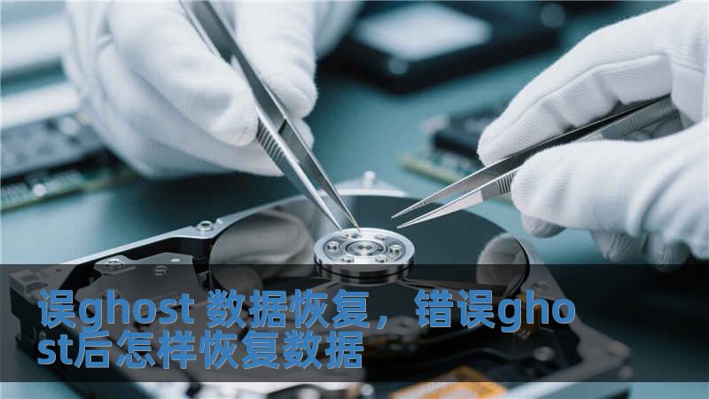 误ghost 数据恢复，错误ghost后怎样恢复数据