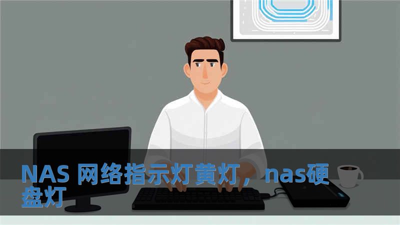 NAS 网络指示灯黄灯，nas硬盘灯