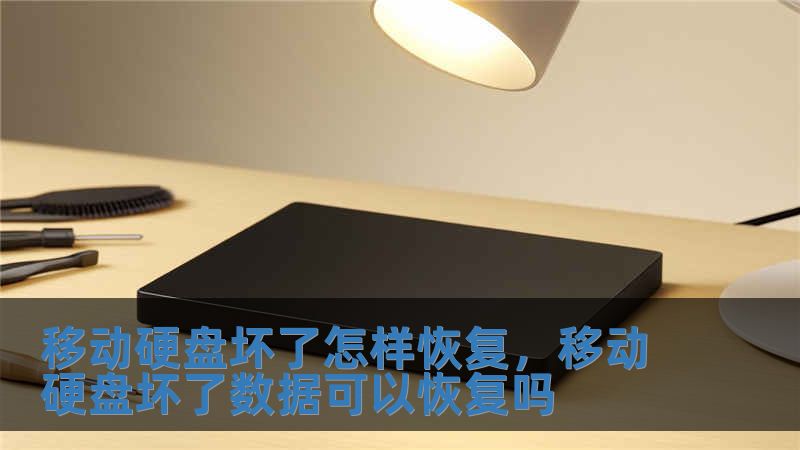 移动硬盘坏了怎样恢复，移动硬盘坏了数据可以恢复吗