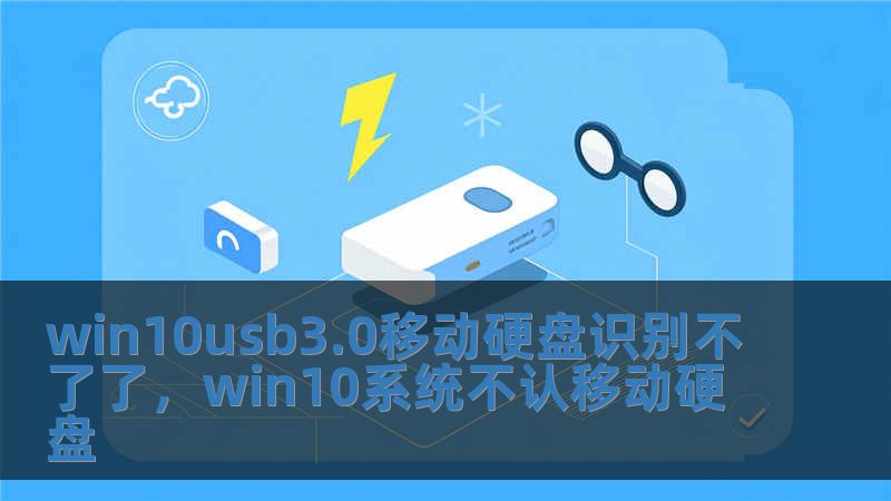 win10usb3.0移动硬盘识别不了了，win10系统不认移动硬盘