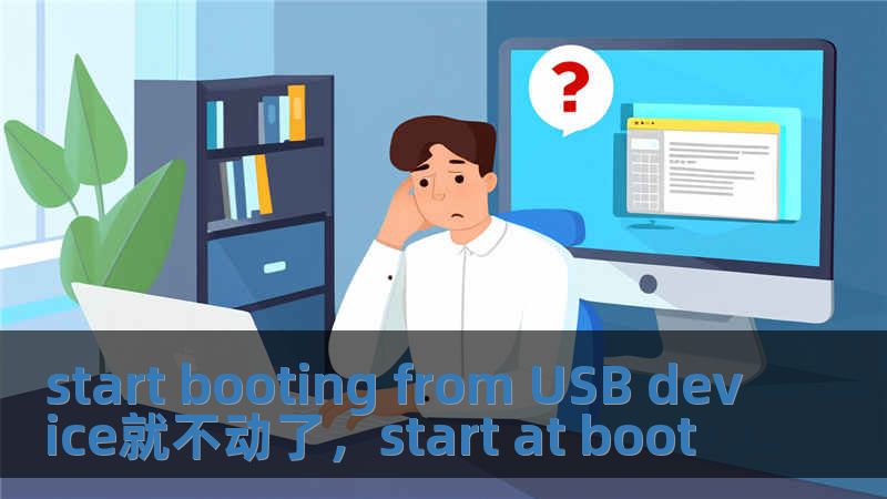 start booting from USB device就不动了，start at boot