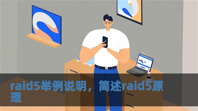 raid5举例说明，简述raid5原理
