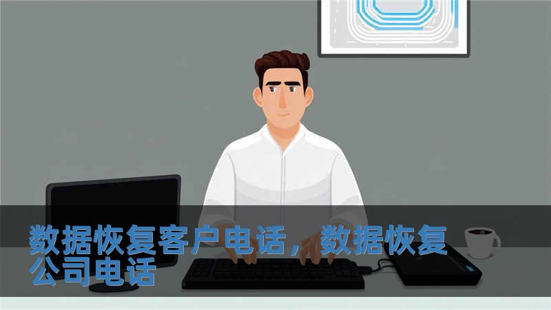 数据恢复客户电话，数据恢复公司电话
